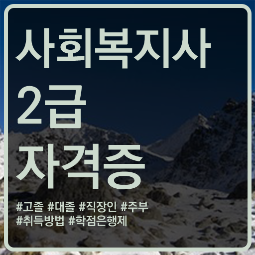  학은제 , 사회복지사 학사편입 !