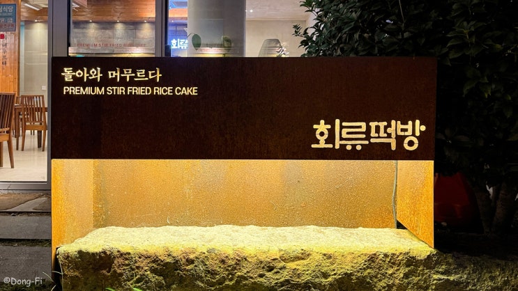  창원 가로수길 맛집 :: 회류떡방, 즉석떡볶이&가지튀김