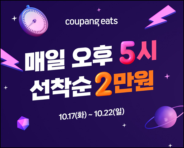 쿠팡이츠 2만원 할인쿠폰(오후 5시/매일)선착순 ~10.22 쿠팡이츠 2만원 할인쿠폰(오후 5시/매일)선착순 ~10.22
