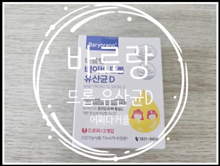  바료랑 신생아유산균 비타민D로 시작하는 매일 아침