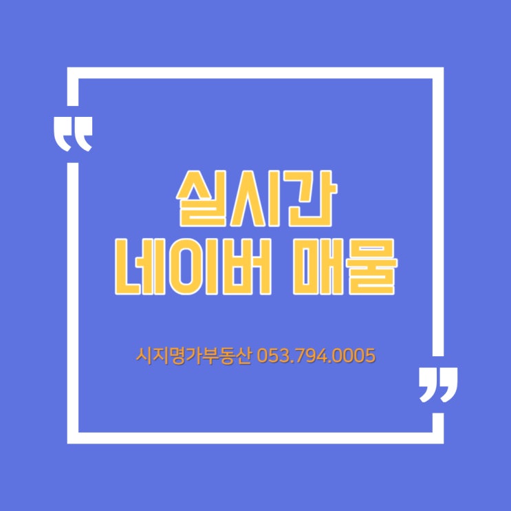  대구 매호동 시지명가부동산     네이버매물 보러가기