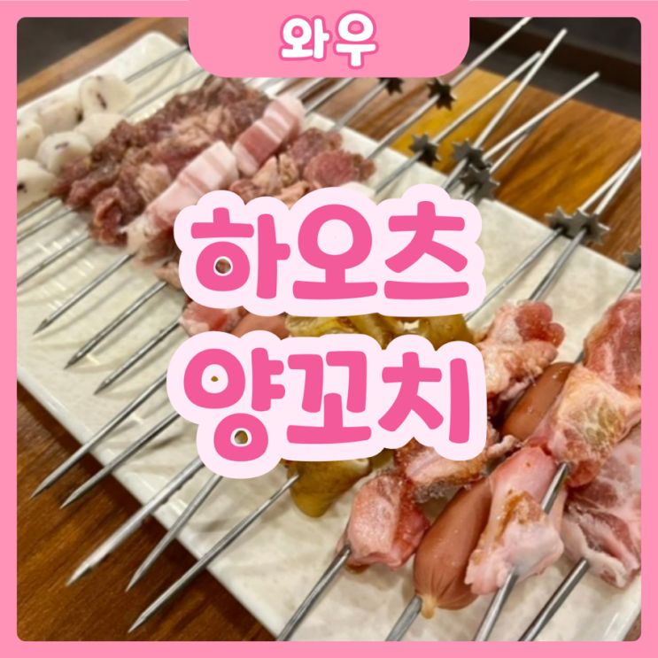  [화성|와우] 하오츠양꼬치 | 무한리필 양꼬치가 17,900원!? 하오츠양꼬치 솔직후기