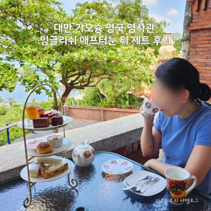  대만 가오슝 다카오 영국 영사관 잉글리쉬 애프터눈 티 세트 후기