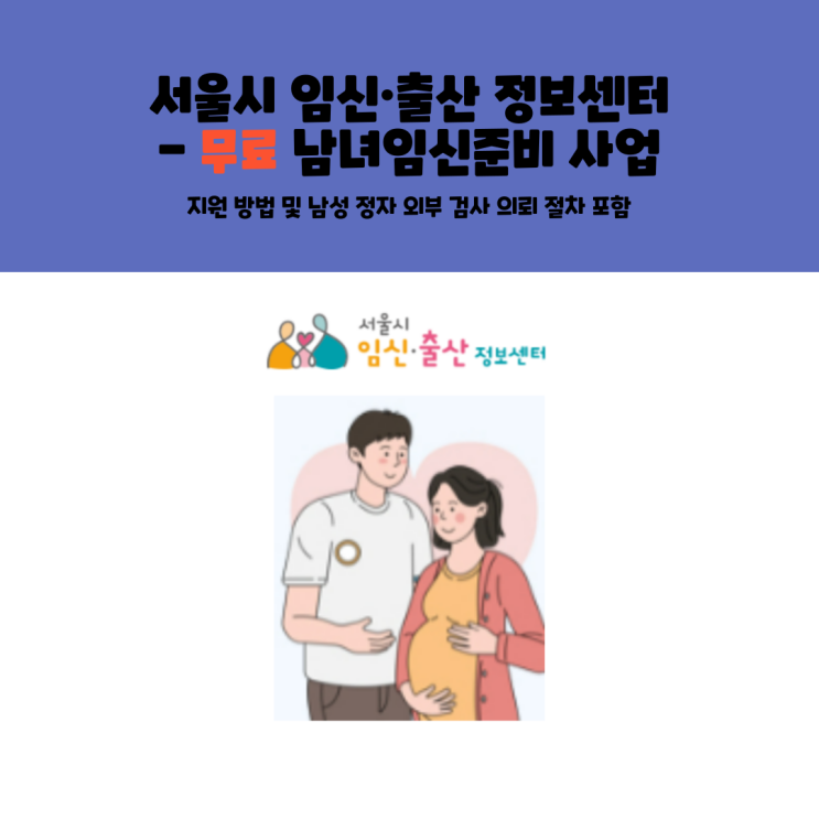  [웨딩] #18 서울시 임신·출산 정보센터 - 무료 남녀임신준비 사업