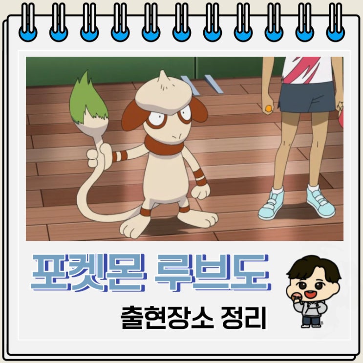 포켓몬스터 루브도 출현장소 정보 포켓몬스터 루브도 출현장소 정보