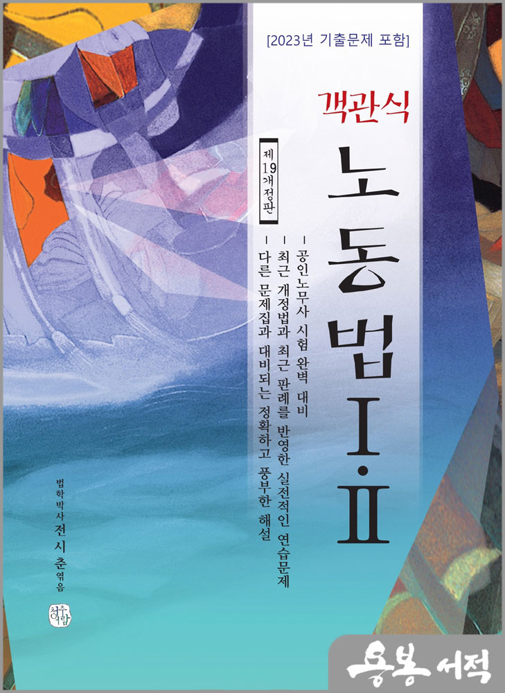  2024 객관식 노동법 1.2 (제19개정판)/전시춘/청출어람