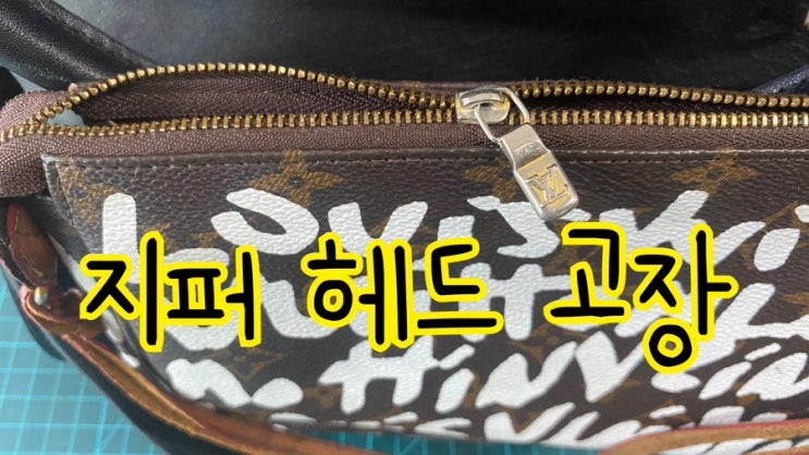  가방 지퍼 고장