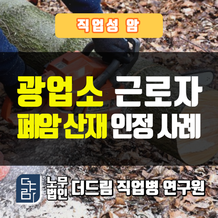  광업소 근로자 폐암산재 인정사례 강릉노무사