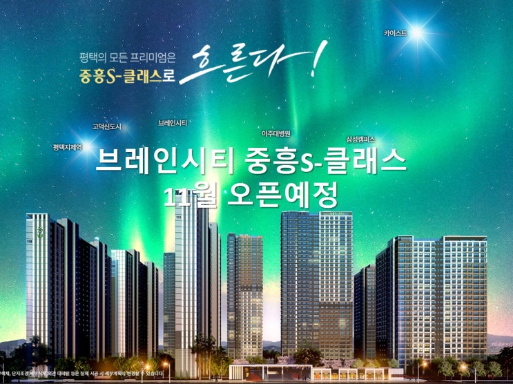  평택 브레인시티 공동1블럭 중흥S-클래스 11월 모델하우스 오픈예정