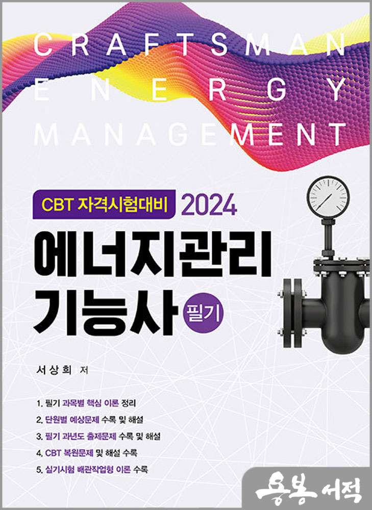 2024 에너지관리기능사 필기(CBT 자격시험대비)/서상희/동일출판사