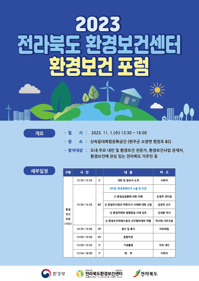  [예정]2023.11.01. 2023년 제2회 전라북도 환경보건센터 환경보건 포럼