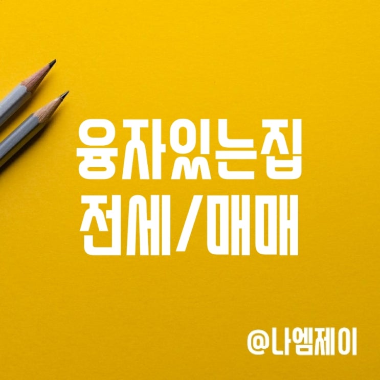 융자있는집 전세 매매 주의사항 융자있는집 전세 매매 주의사항