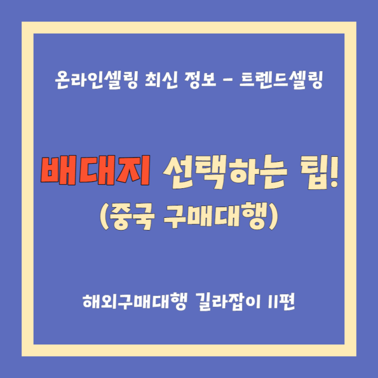  중국 구매대행 배대지지 잘못 선택하면 망합니다.