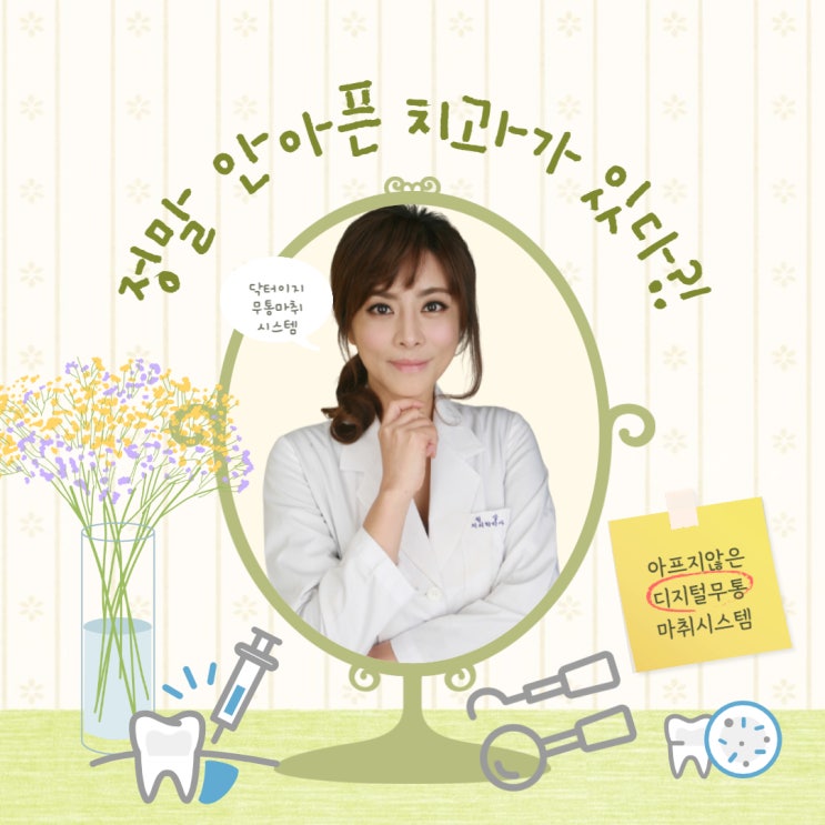  #안아픈치과 우리동네 #치과주치의 #닥터이지치과 #무통마취시스템