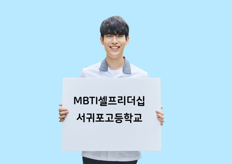  MBTI 셀프리더십 특강 - 서귀포고등학교