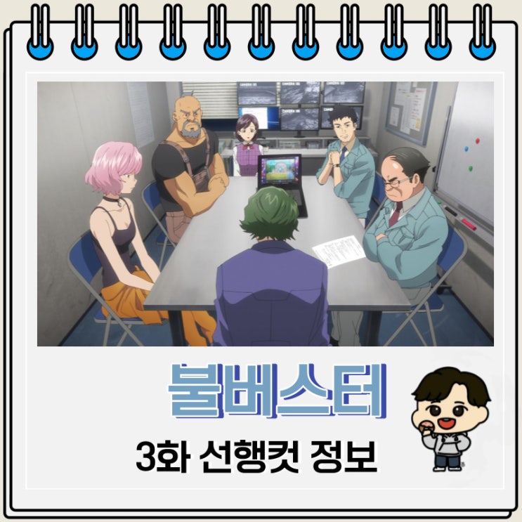 불버스터 3화 미리보기 줄거리 불버스터 3화 미리보기 줄거리
