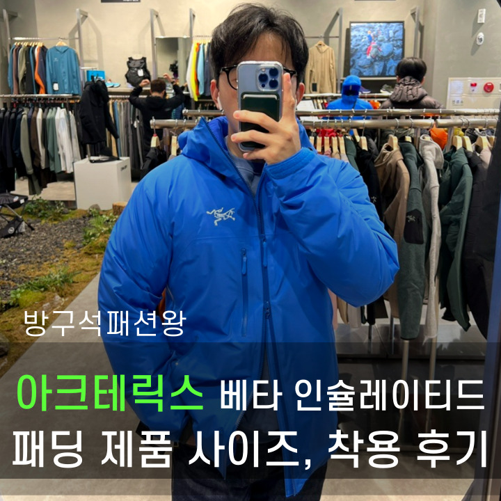  아크테릭스 베타 인슐레이티드 패딩 제품 사이즈 확인 및 착용 후기