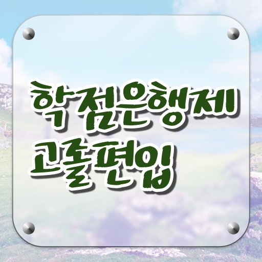  학은제 , 사회복지사 2급 등록금 궁금하다면 !!