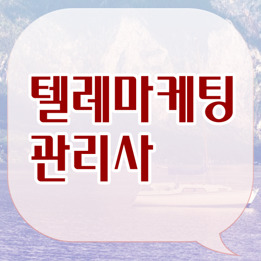  이렇게 하시면 문제 없어요 !!! 텔레마케팅관리사 자격증 하는 일