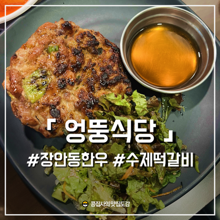  장안동 한우 수제 떡갈비 엉뚱식당 :: 장한평역 점심과 회식 모두 즐길 수 있는 식당