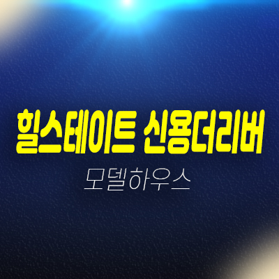 힐스테이트 신용더리버 신용동 신축공사 미분양아파트 선착순동호지정 분양가 잔여세대 주택홍보관 현장위치 안내 힐스테이트 신용더리버 신용동 신축공사 미분양아파트 선착순동호지정 분양가 잔여세대 주택홍보관 현장위치 안내