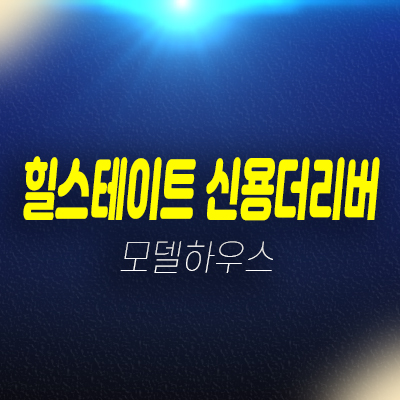 힐스테이트 신용더리버 신용동 신축공사 미분양아파트 선착순동호지정 분양가 잔여세대 주택홍보관 현장위치 안내