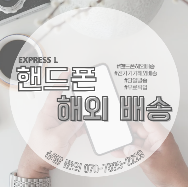  핸드폰 해외 배송 쉽고 빠르게 보내기!
