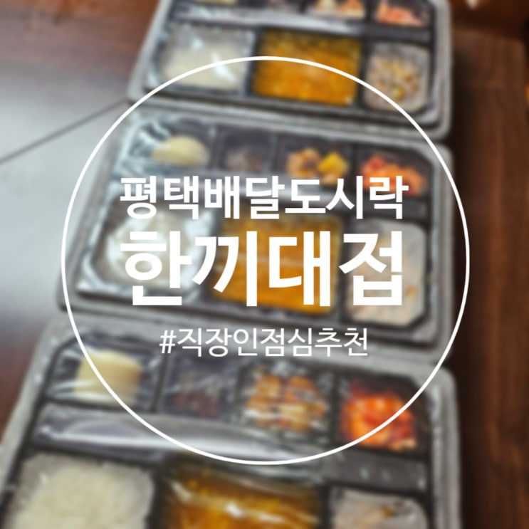  [평택]6,500원 가성비 좋은 '한끼대접 평택점' 평택 직장인 도시락