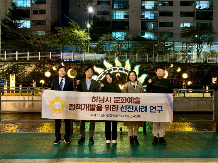하남시의회 ‘문화예술연구단체’, 16일 인천 송도‧서울 노원 벤치마킹