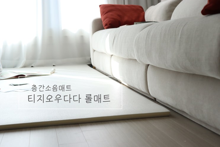  거실 층간소음매트 티지오우다다 PVC롤매트 고민하지 마세요