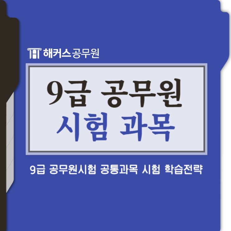  9급 공무원 시험 준비방법부터 공통과목 학습전략, 공부법 확인
