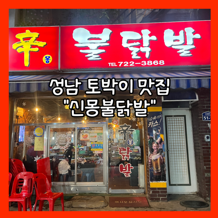  [성남] 태평동 숨은 주민 맛집 "신몽불닭발" 내돈내산