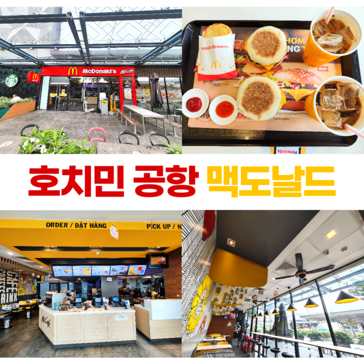 호치민 공항 24시간 맥도날드 맥모닝 한국과의 차이점