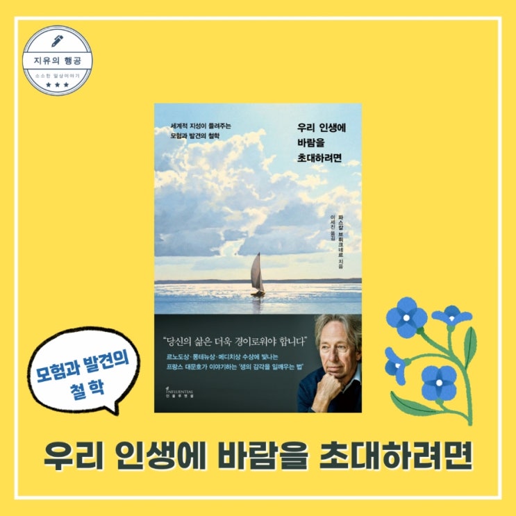  우리 인생에 바람을 초대하려면ㅣ파스칼 브뤼크네르 (인플루엔셜) 신간 철학 책 추천