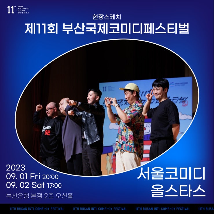 11회 <b>부코페</b>ㅣ서울<b>코미디올스타스</b> 공연 후기