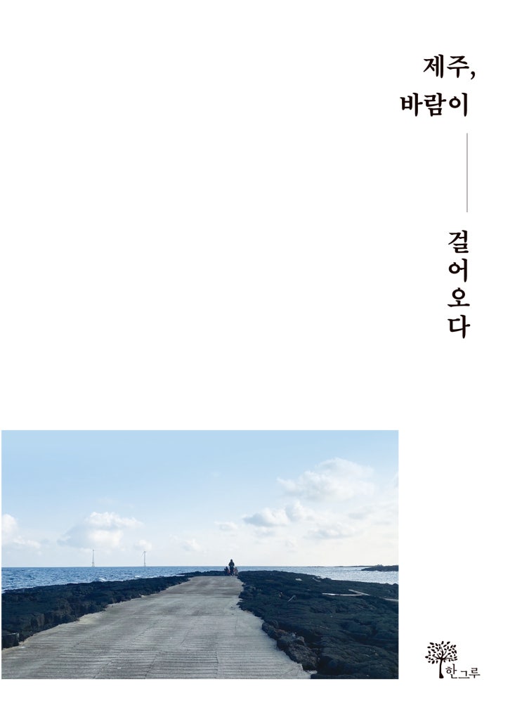  제주, 바람이 걸어오다