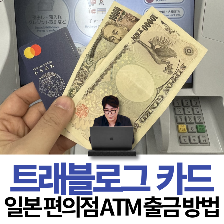 트래블로그 일본 여행 편의점 ATM 엔화 출금 방법