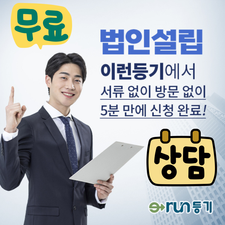 법인설립대행 이런등기 서류 없이 방문 없이 5분 온라인 신청 방법 법인설립대행 이런등기 서류 없이 방문 없이 5분 온라인 신청 방법