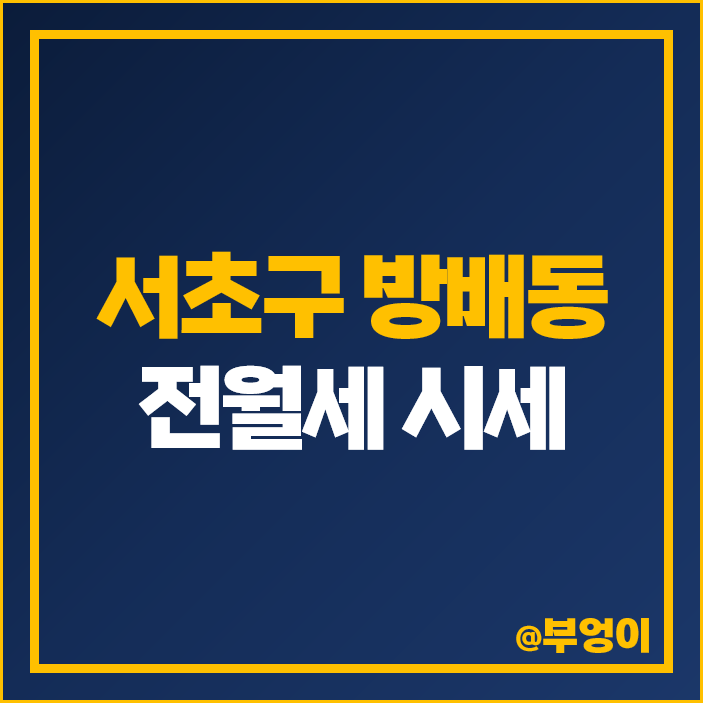 방배동 아파트 전세 보증금 월세 가격 롯데캐슬 로제 아르떼 그랑자이 시세 방배동 아파트 전세 보증금 월세 가격 롯데캐슬 로제 아르떼 그랑자이 시세