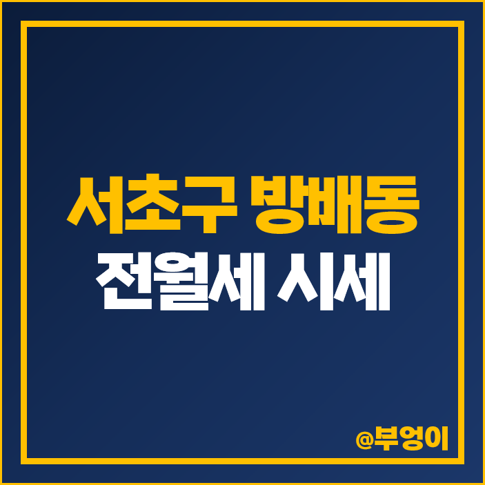 방배동 아파트 전세 보증금 월세 가격 롯데캐슬 로제 아르떼 그랑자이 시세