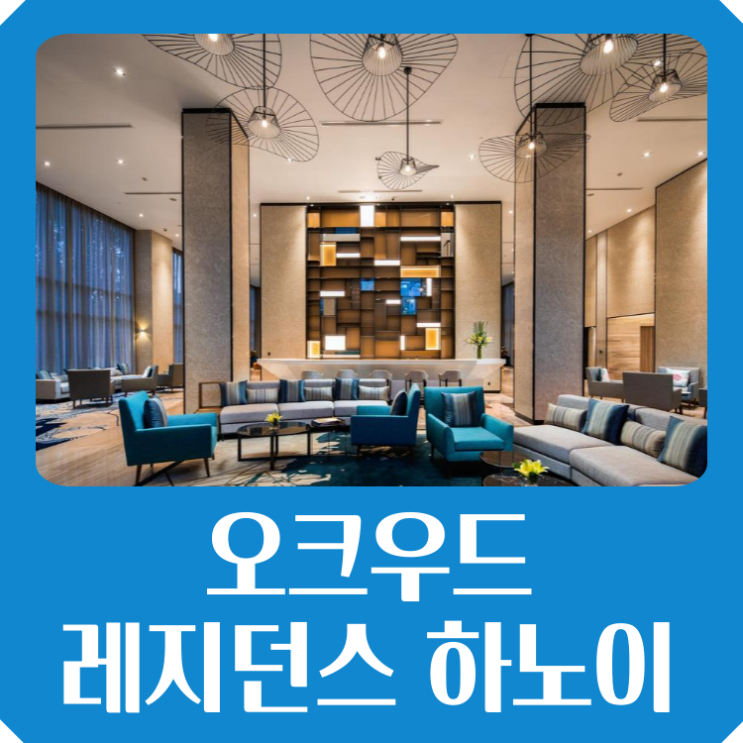  오크우드 레지던스 하노이 베트남 여행 가족 숙소 추천