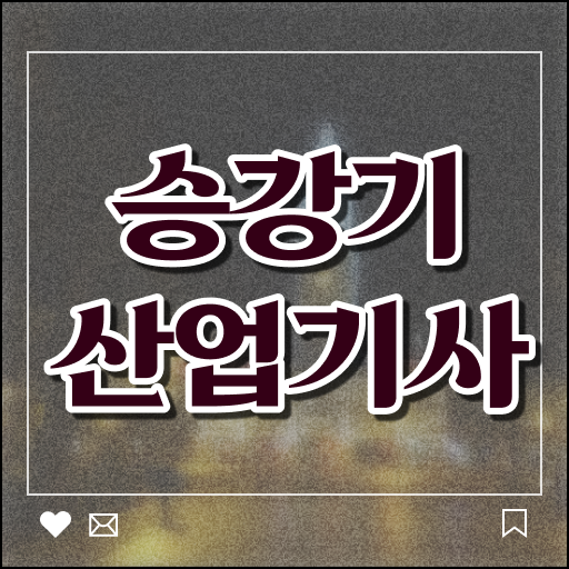 승강기산업기사 자격증 난이도 완벽 길라잡이 !!! 승강기산업기사 자격증 난이도 완벽 길라잡이 !!!