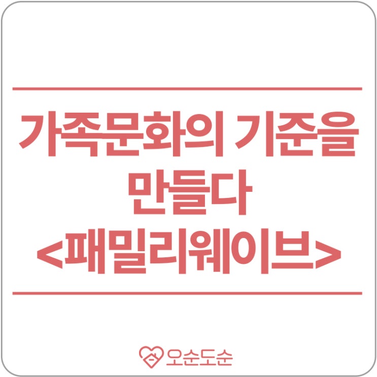  [머니투데이 경제의맛 방송] "가족문화의 기준을 만들다" 패밀리웨이브