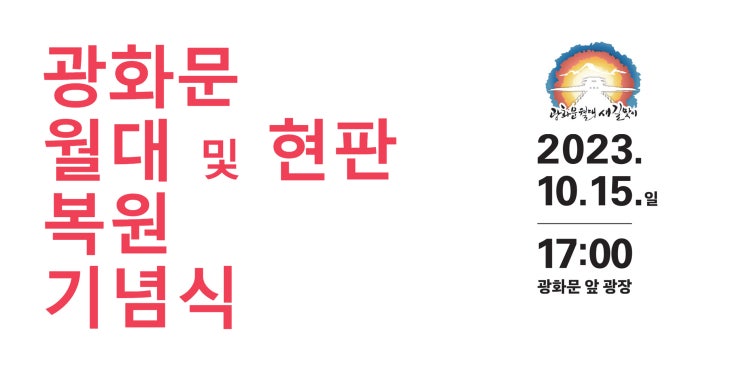 서울의 상징인 광화문광장의 역사성을 회복한 광화문 월대 복원 완료