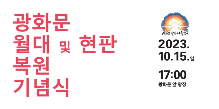  서울의 상징인 광화문광장의 역사성을 회복한 광화문 월대 복원 완료