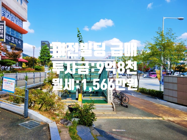  월드컵역 도보 3분, 실투자금 9억8천, 수익률 10.83%, 3억 내린 대전 빌딩 급매