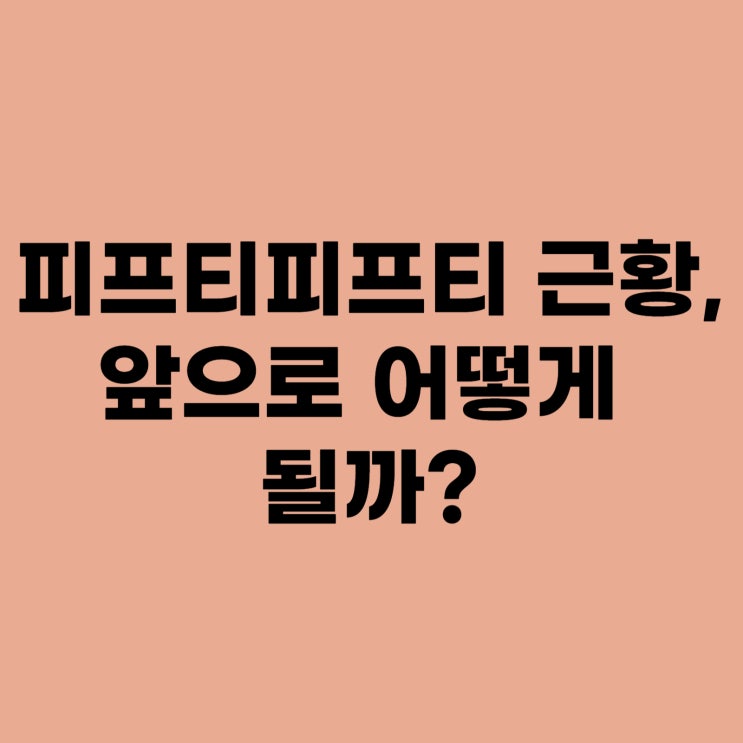 <b>피프티</b><b>피프티</b> 근황, 사건_<b>키나</b>는 복귀, 앞으로 어떻게 될까?