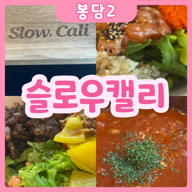  [화성|봉담2] 슬로우캘리 | 봉담2지구 양 많은 포케맛집!!