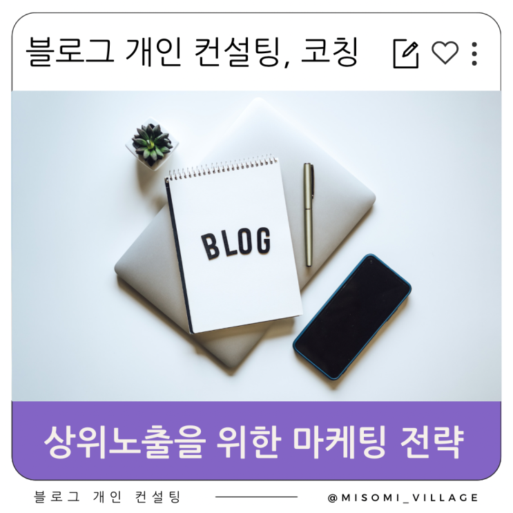  울산 블로그 강의, 개인 컨설팅, SNS마케팅, 교육, 코칭