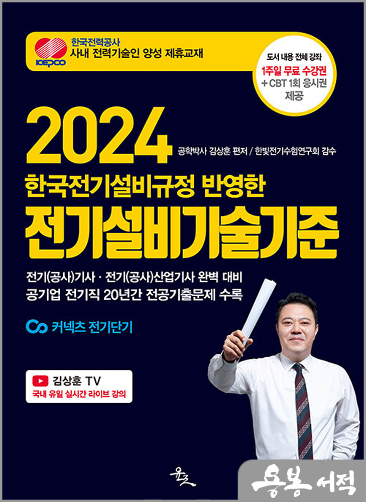 2024 전기설비기술기준/김상훈/윤조
